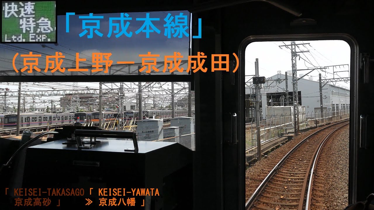 「(快速特急)京成本線」前面展望(京成上野－京成成田)「3000形」[字幕][4K]KEISEI[Cab View]2021.05