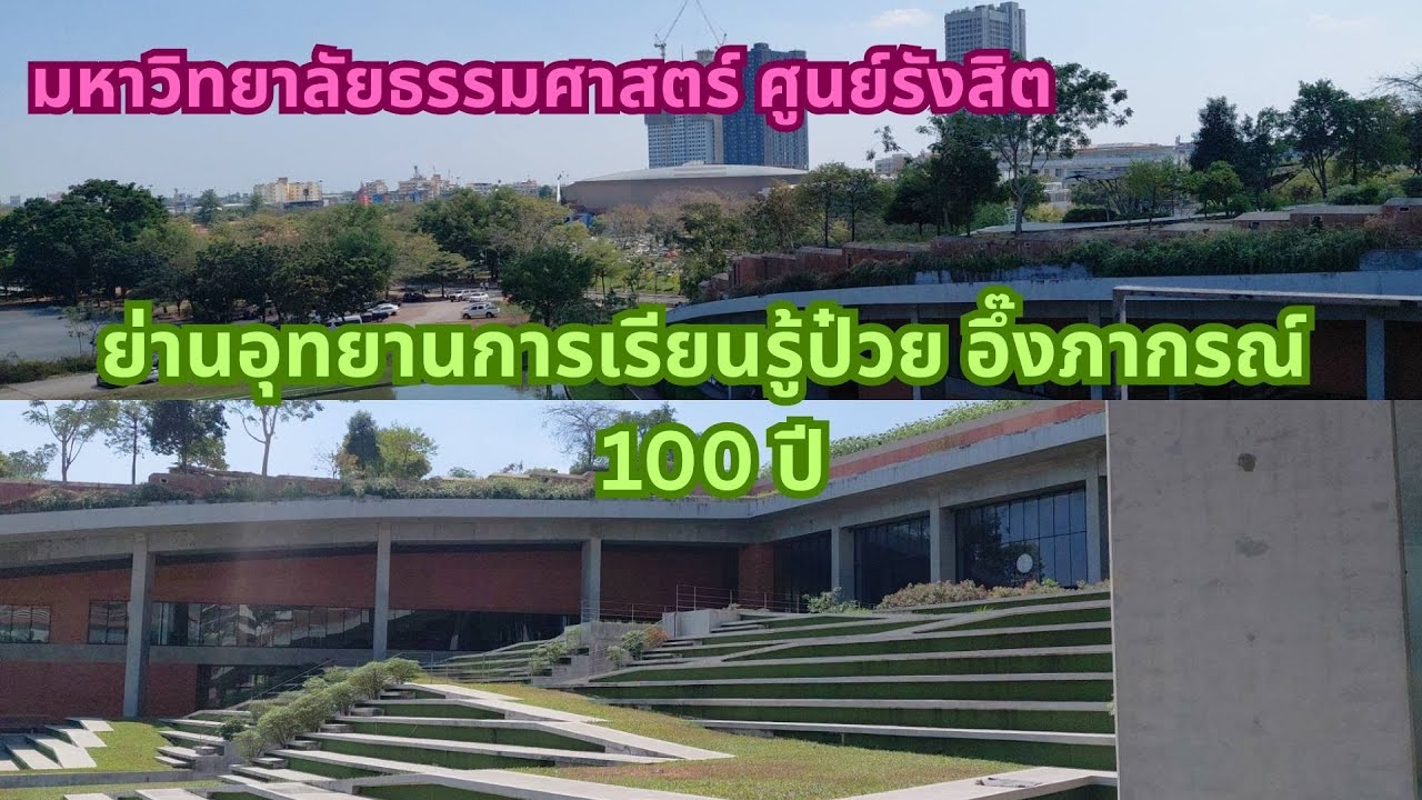 มหาวิทยาลัยธรรมศาสตร์ ศูนย์รังสิต : สำรวจรอบนอกย่านอุทยานการเรียนรู้ป๋วย อึ๊งภากรณ์ 100 ปี