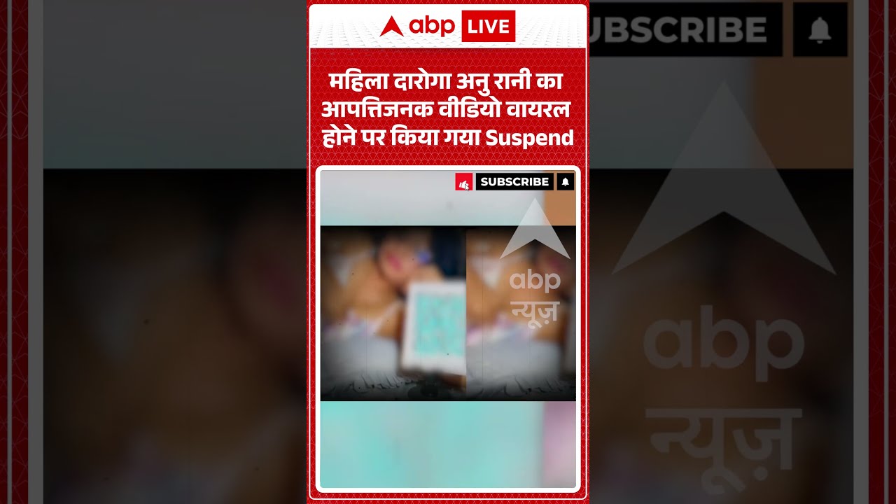Viral Video : महिला दारोगा अनु रानी का आपत्तिजनक वीडियो वायरल होने पर किया गया Suspend #shorts