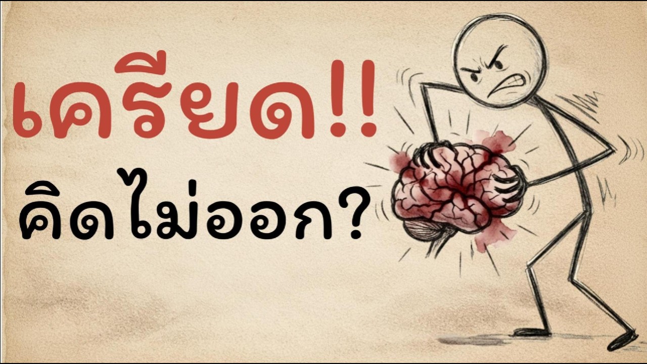 ยิ่งพยายามคิด ยิ่งคิดไม่ออก? สมองบอกให้หยุดได้แล้ว