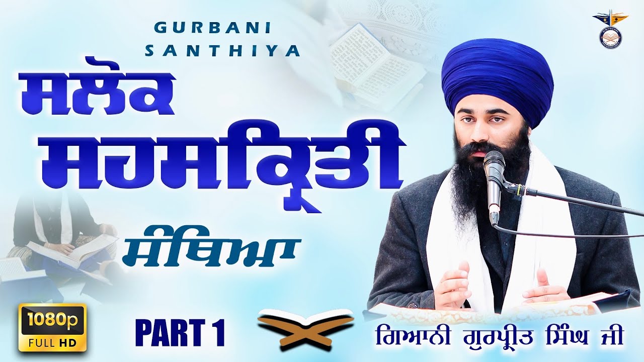 Part 1 ਸੰਥਿਆ ਸਲੋਕ ਸਹਸਕ੍ਰਿਤੀ Santhiya Salok Sahaskriti | Gurbani Santhea | Giani Gurpreet Singh Ji