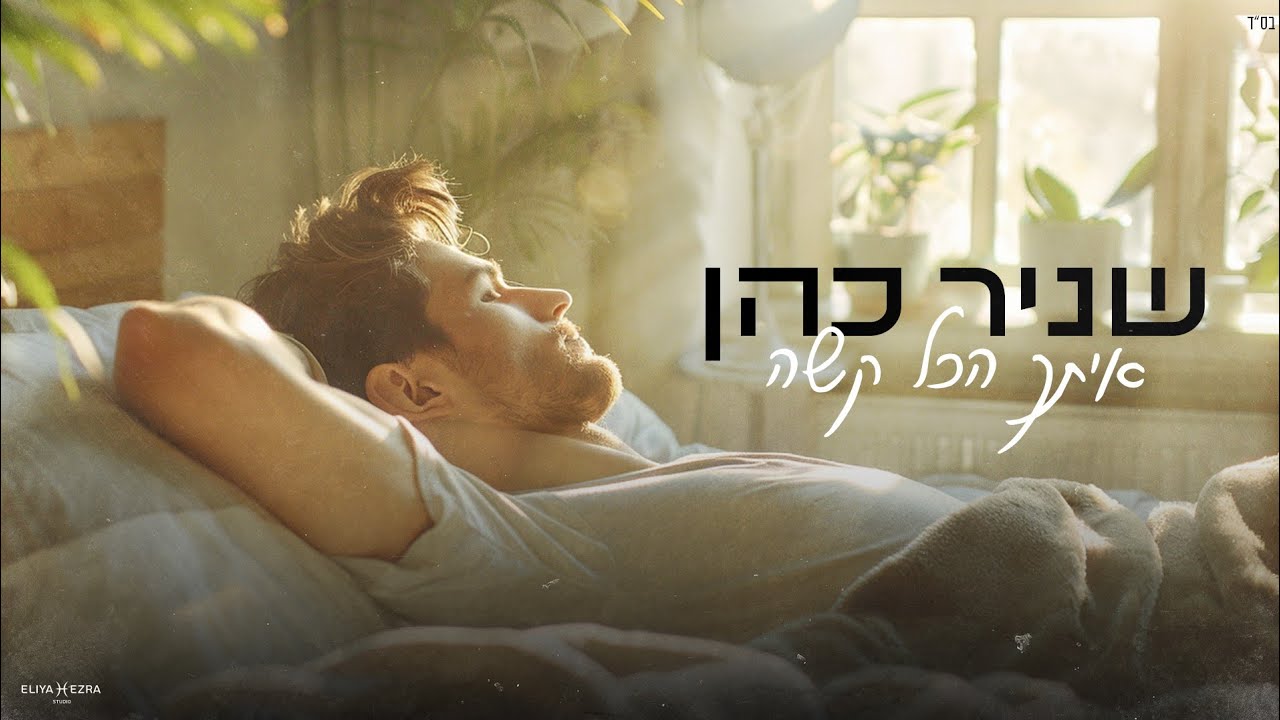 שניר כהן . איתך הכל קשה . Snir cohen