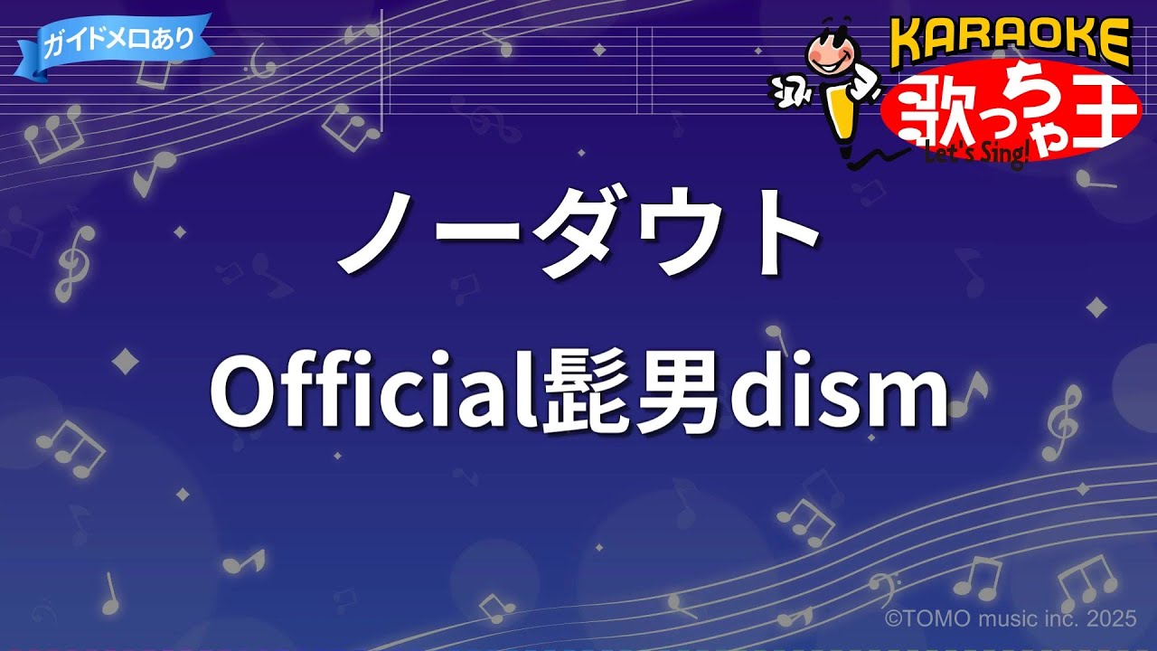 【カラオケ】ノーダウト / Official髭男dism - 月9ドラマ「コンフィデンスマンJP」ED