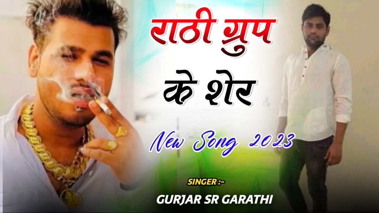 राठी ग्रुप रेवाड़ी न्यू सॉन्ग//Rathi Group New Song//Singer SR Garathi New Song//Mob.7073004749