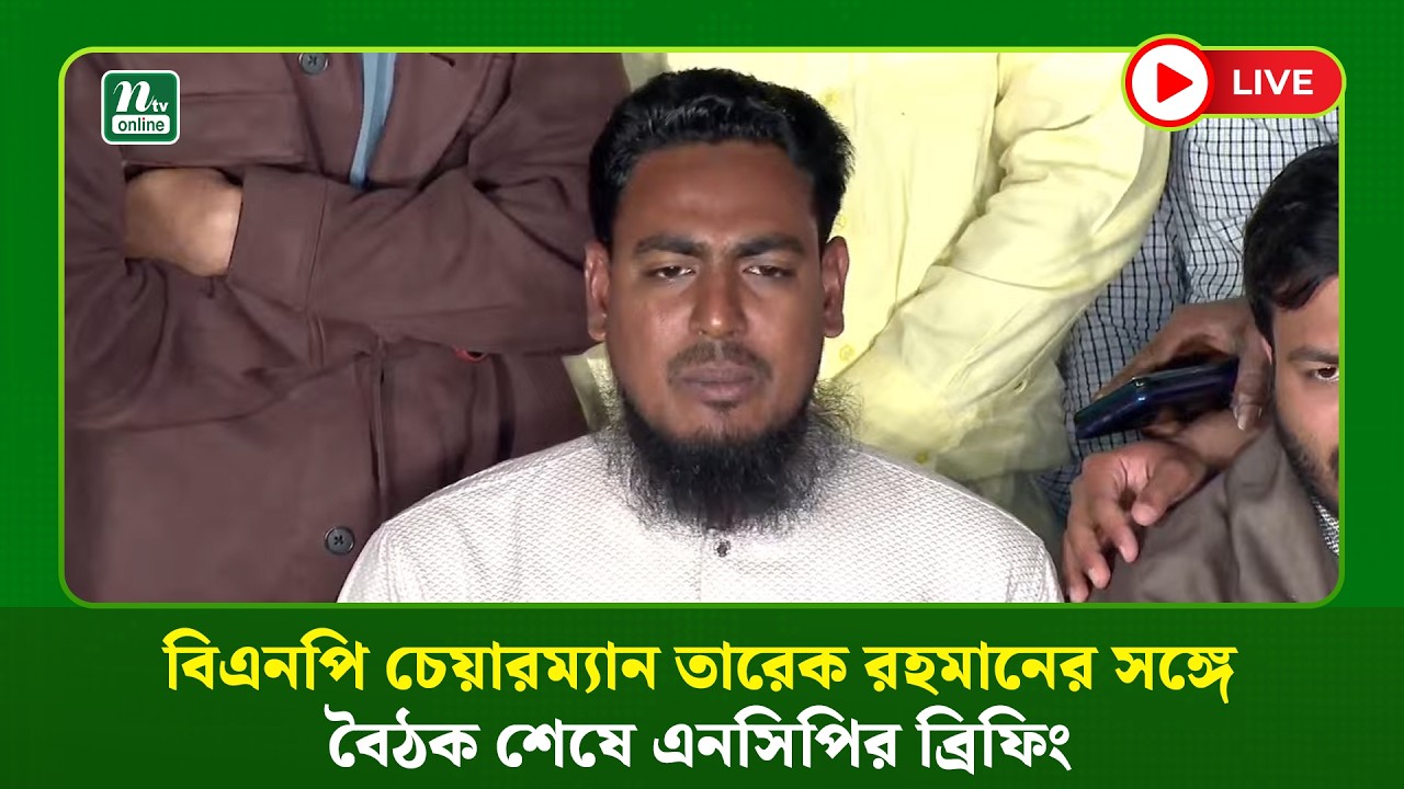 🔴LIVE : বিএনপি চেয়ারম্যান তারেক রহমানের সঙ্গে বৈঠক শেষে এনসিপির ব্রিফিং