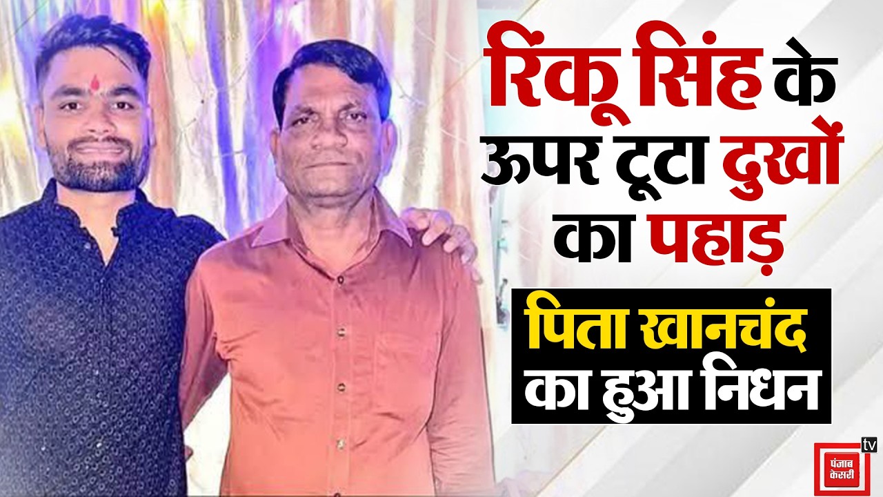 Crickter Rinku Singh के पिता का निधन, Liver Cancer से जूझ रहे थे