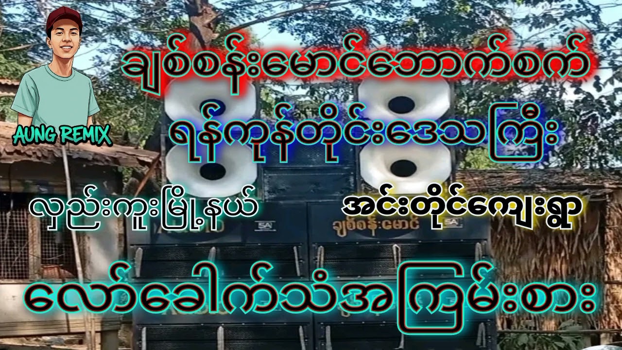 ချစ်စန်းမောင်ဘောက်စက်