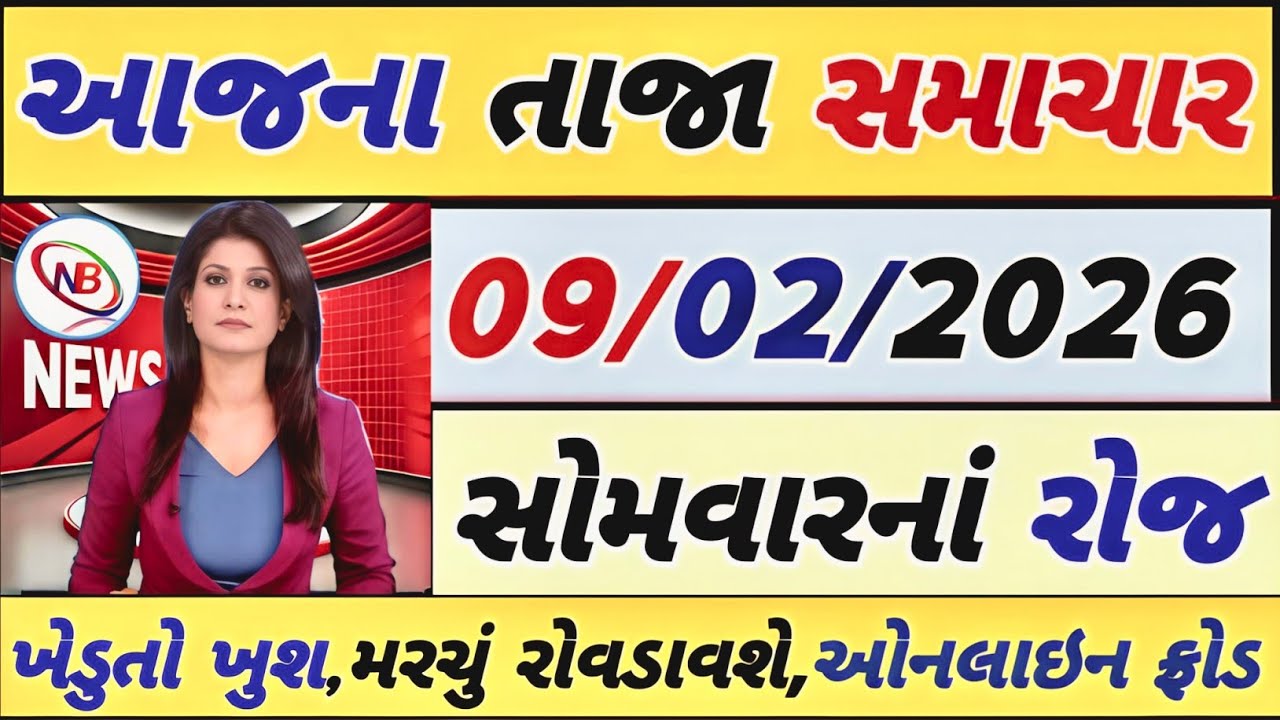 Today Breaking News 09 ફેબ્રુઆરી 2026,હવામાન,ખેડૂત, યોજના,પેટ્રોલ,modi,india,Headlines #gujaratinews