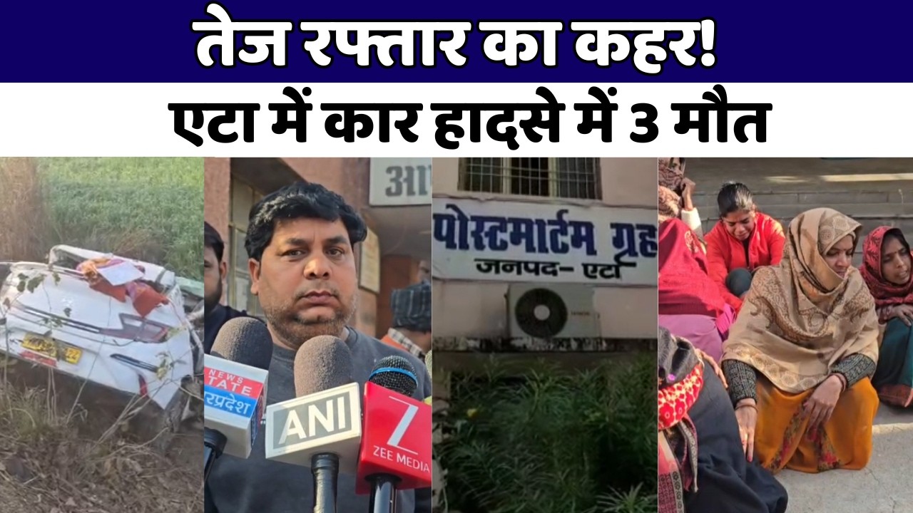 Etah : तेज रफ्तार कार खाई में गिरी, 3 की दर्दनाक मौत, 2 गंभीर