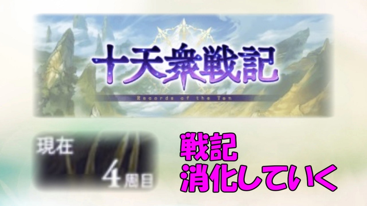 【朝活グラブル】戦記消化進めていきます【もっと朝活頑張ろう】