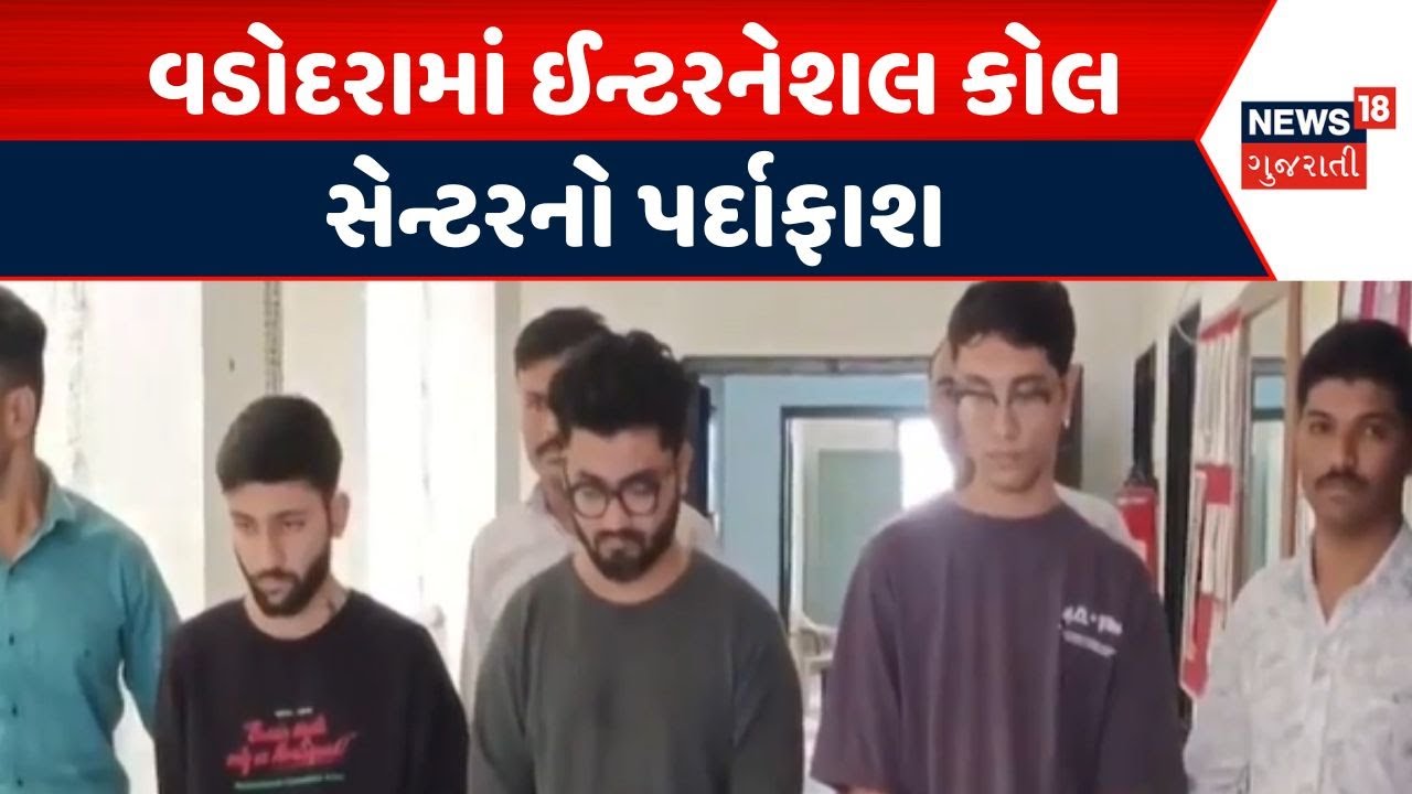 Vadodara Cyber Crime News | વડોદરા સાયબર ક્રાઈમે ઈન્ટરનેશલ કોલ સેન્ટરનો કર્યો પર્દાફાશ | Fruad