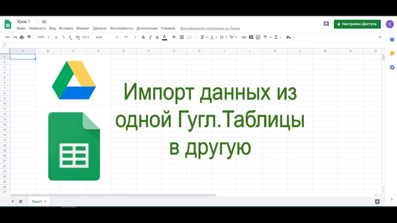 Импорт данных из одной гугл.таблицы в другую