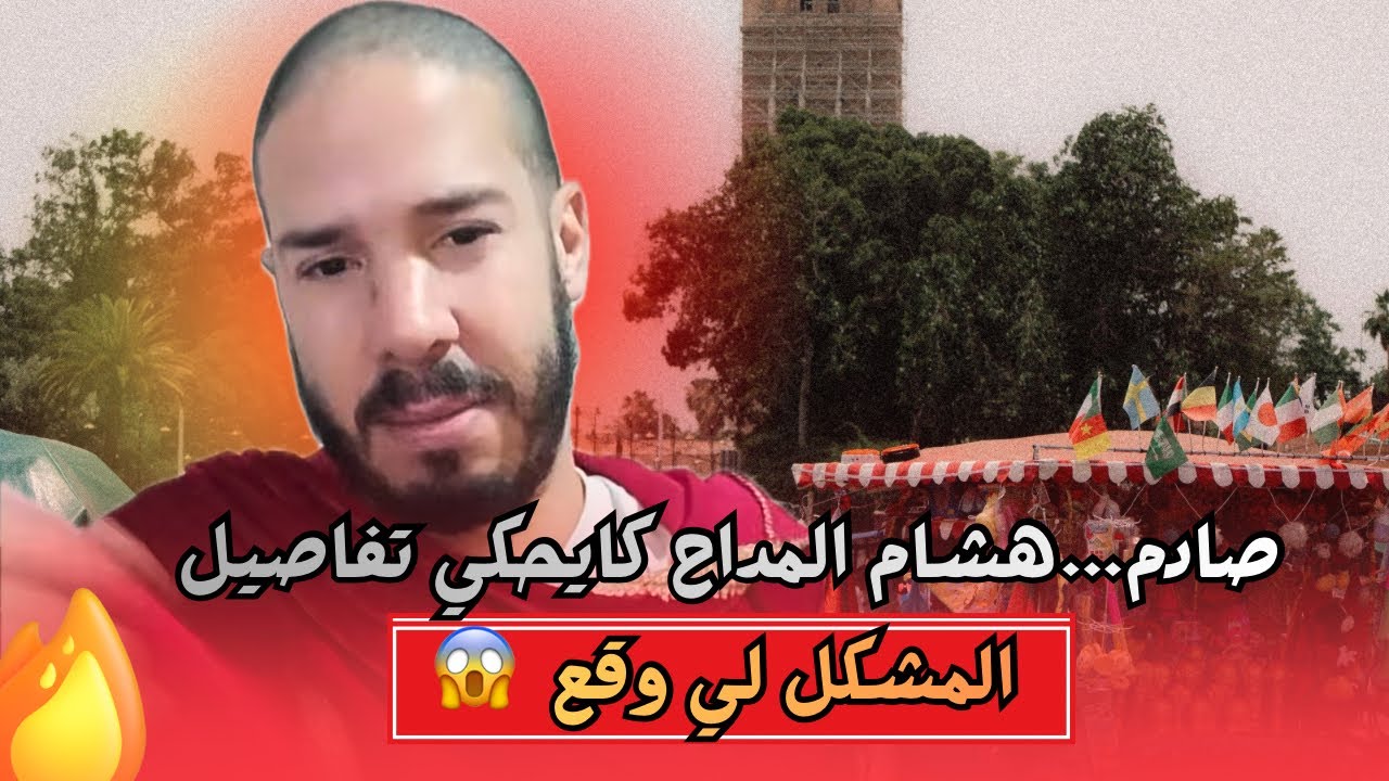 اخر المستجدات من هشام المداح بخصوص الإشاعات لي خرجوا