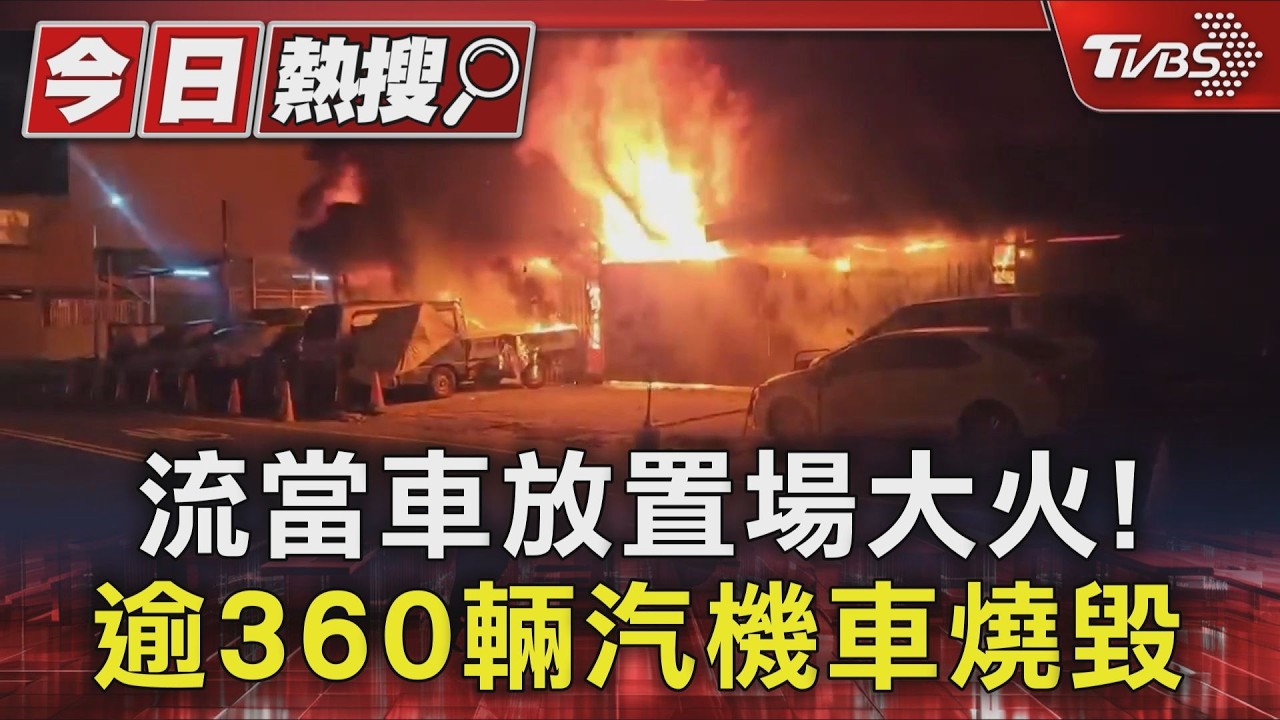 流當車放置場大火! 逾360輛汽機車燒毀｜TVBS新聞 @TVBSNEWS01