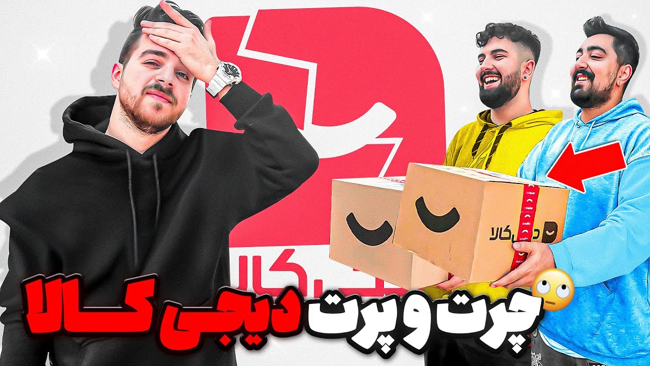چرت و پرت ترین وسایل دیجی کالا رو برام خریدن🤦