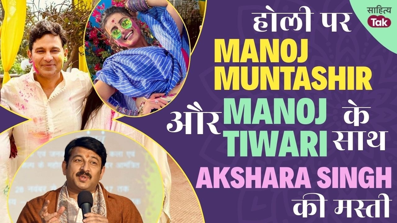 Manoj Tiwari और Manoj Muntashir संग Akshara Singh की मस्ती | Holi Special | Manoj Tiwari Holi Song