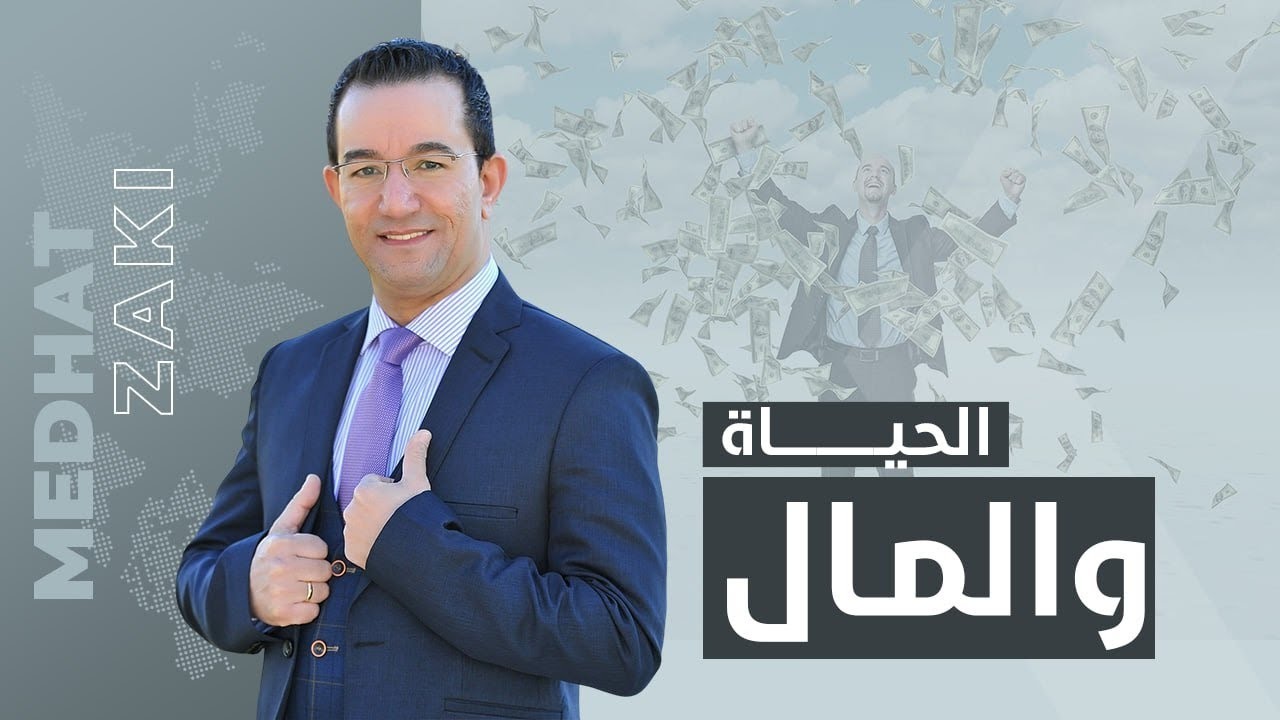 الحياة والمال سيكولوجية المال والأغنياء