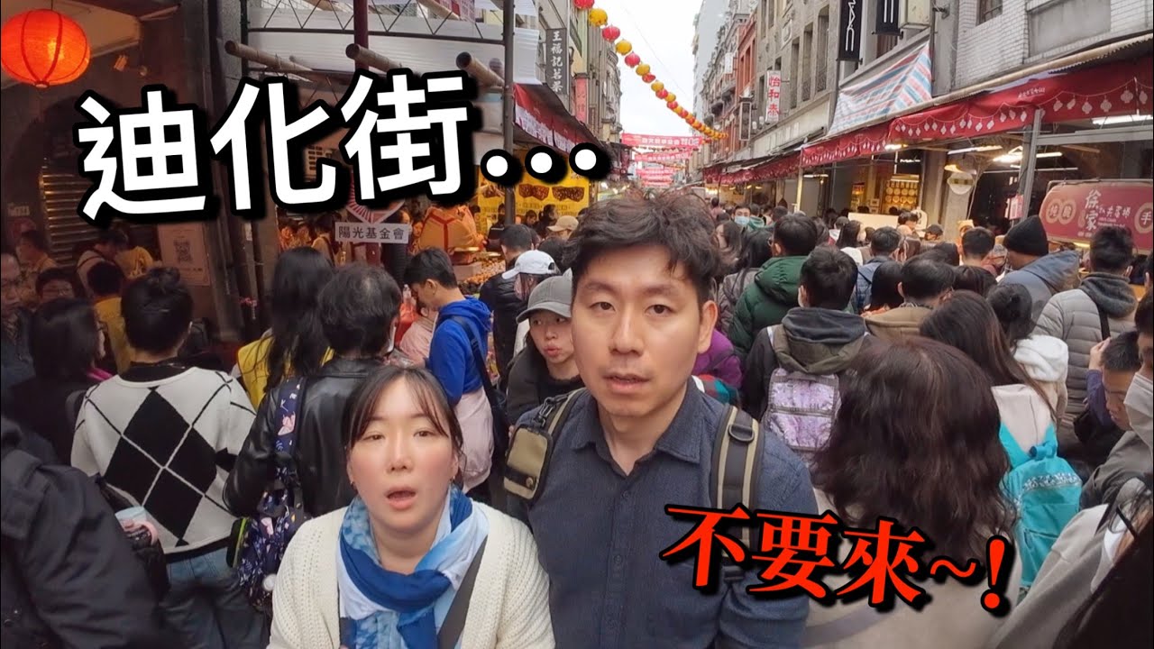 韓國人過年前逛迪化街覺得太可怕了！現在請勿來迪化街逛，全台人最密集！！