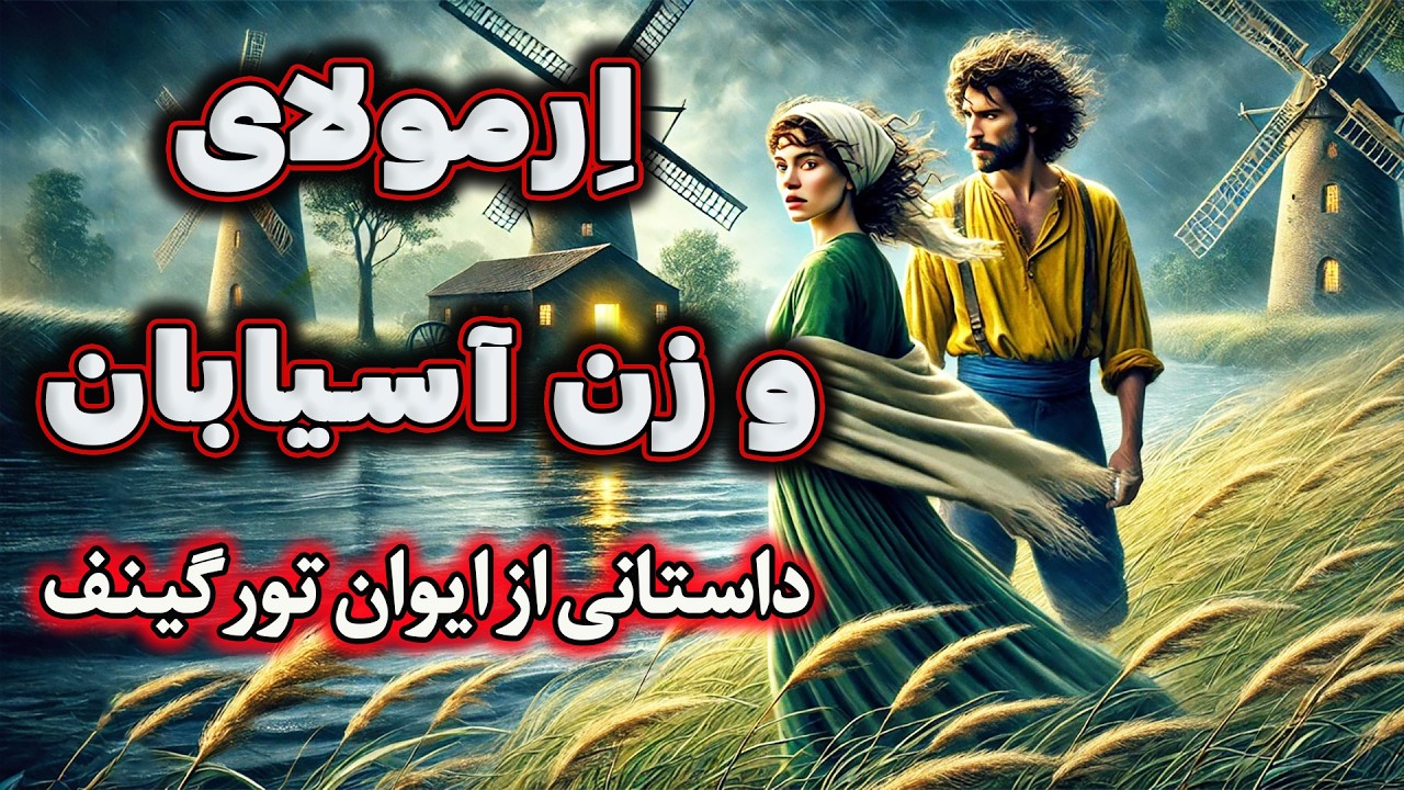 ارمولای و زن آسیابان | داستانی بسیار شنیدنی و جذاب از نویسنده شهیر روسی، ایوان تورگینف