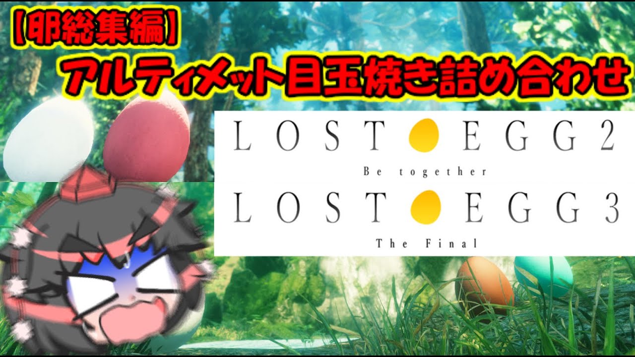 【卵総集編】アルティメット目玉焼き詰め合わせ【LOSTEGG2・3】～シリーズ一気見おまけ付き～