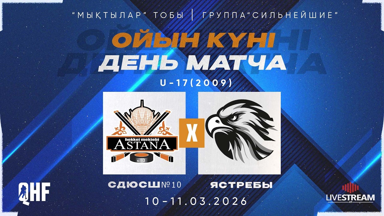 СДЮСШ№10-2009 (АСТАНА) - ЯСТРЕБЫ-2009 (САТПАЕВ)