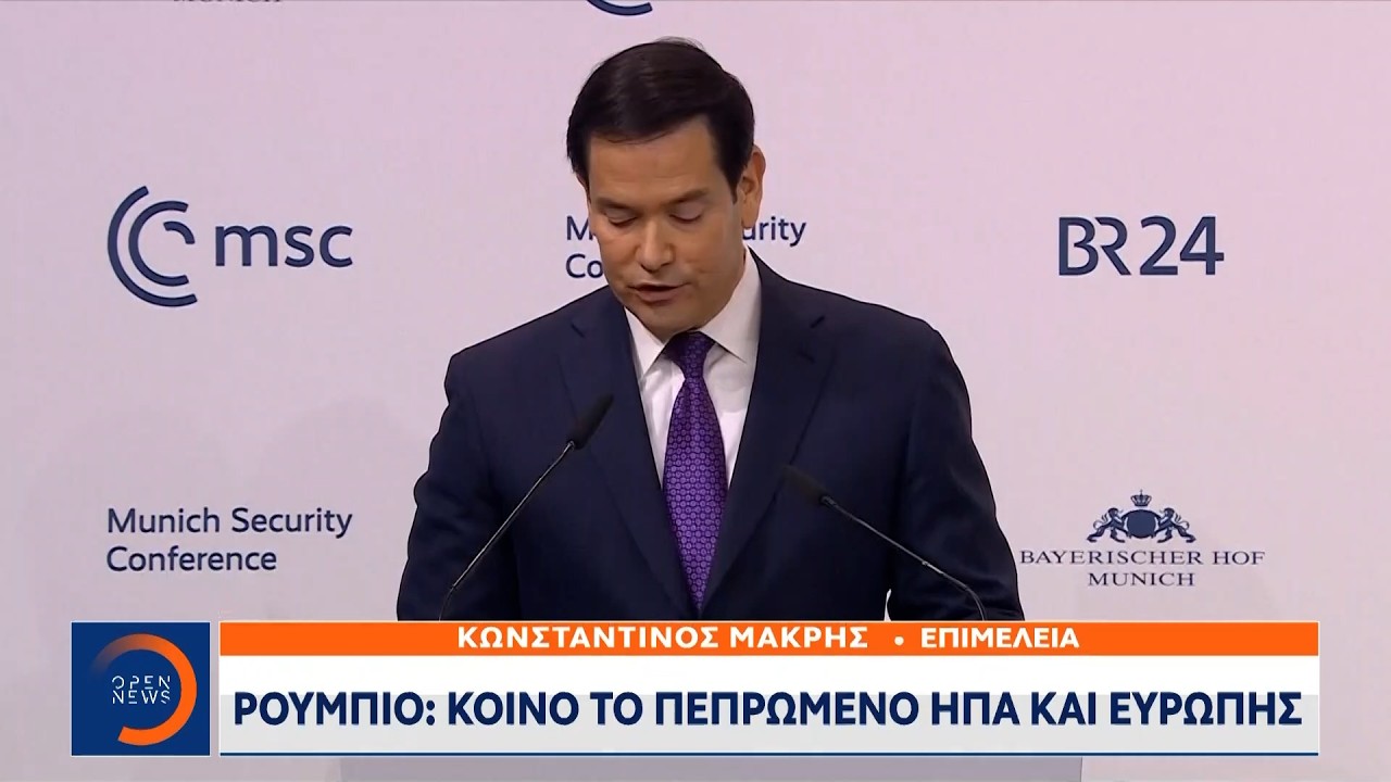 Ρούμπιο: «Κοινό το πεπρωμένο ΗΠΑ και Ευρώπης» | Ethnos