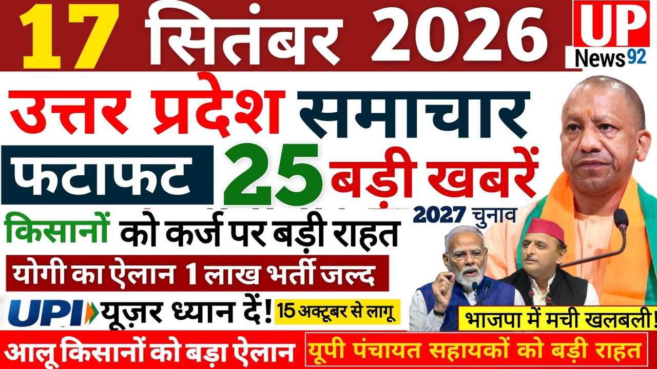 Up News Today 17 September  2026 | Uttar Pradesh Latest News | Today Up News | Breaking Up News 92