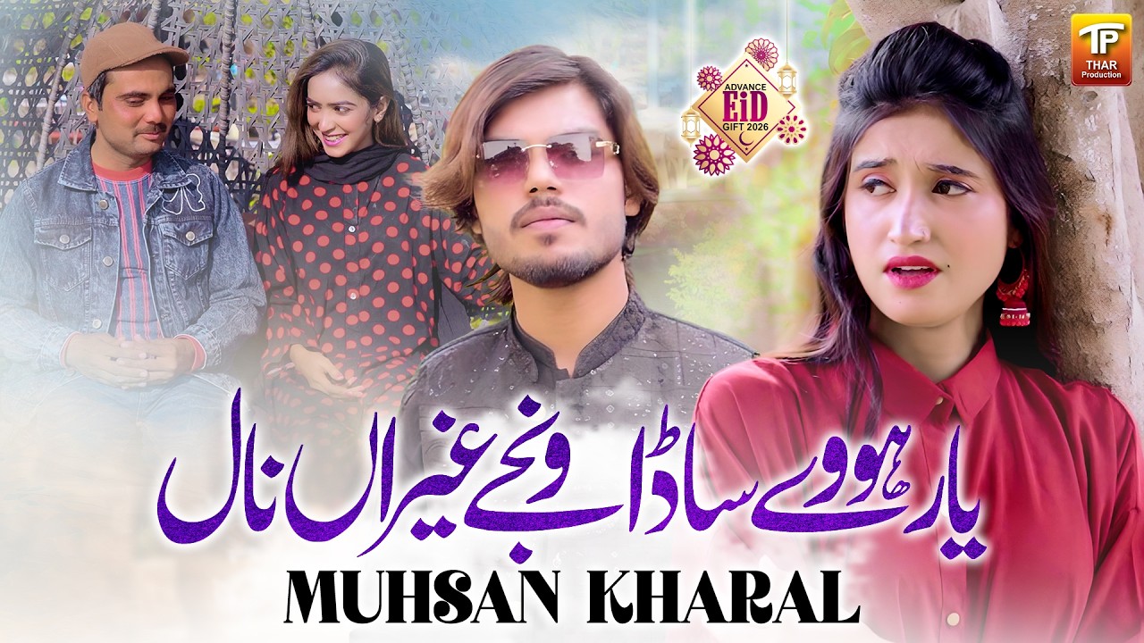 Yaar Howe Sada Wanje Ghairan Naal Paar Evain Nai Honda | Muhsan Kharal | Thar Production