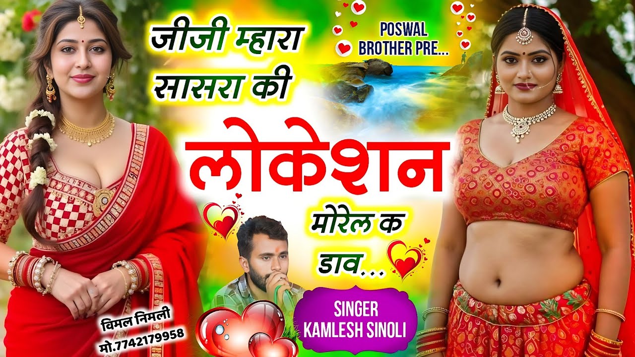 Evergreen Love Song 2025 || जीजी म्हारा सासरा की लोकेशन मोरेल क डाव || Kamlesh Singer Sinoli 