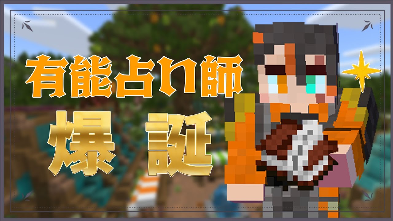 【ふたりぼっち人狼】通話相手に占いをしてみた結果…！【ノク×ノクコラボ】第1試合
