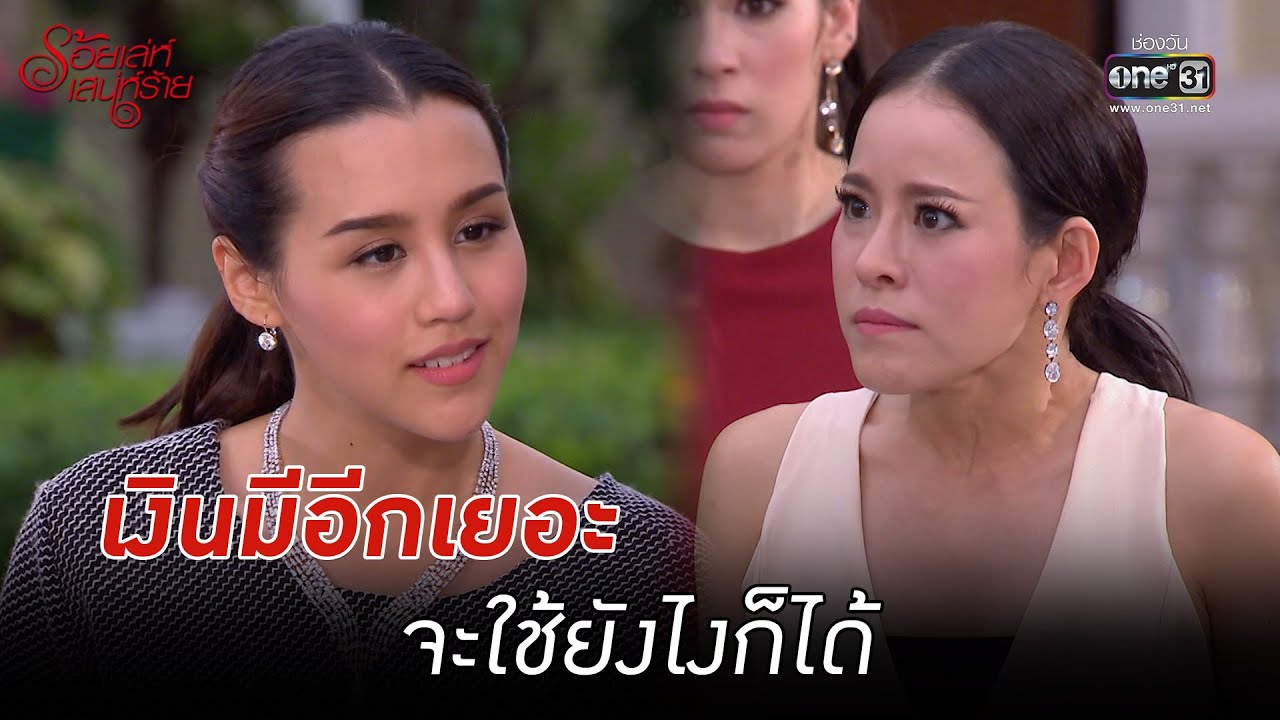 เงินมีอีกเยอะ จะใช้ยังไงก็ได้ | Highlight ร้อยเล่ห์เสน่ห์ร้าย Ep.11 | 2 พ.ค. 66 | one31