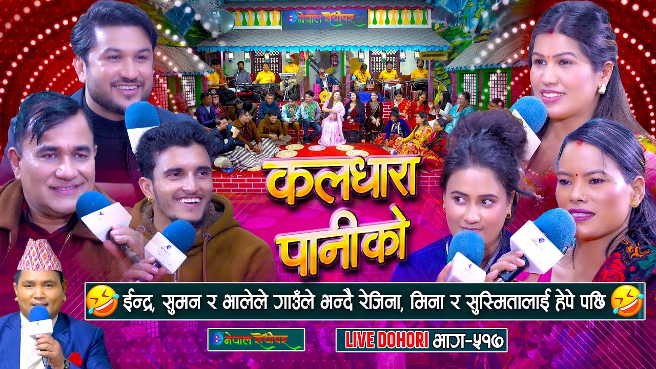 इन्द्र, सुमन र भालेले रेजिना, मिना र सुस्मितालाइ गाउले भन्दै हेपे पछि | #enepalrodhighar