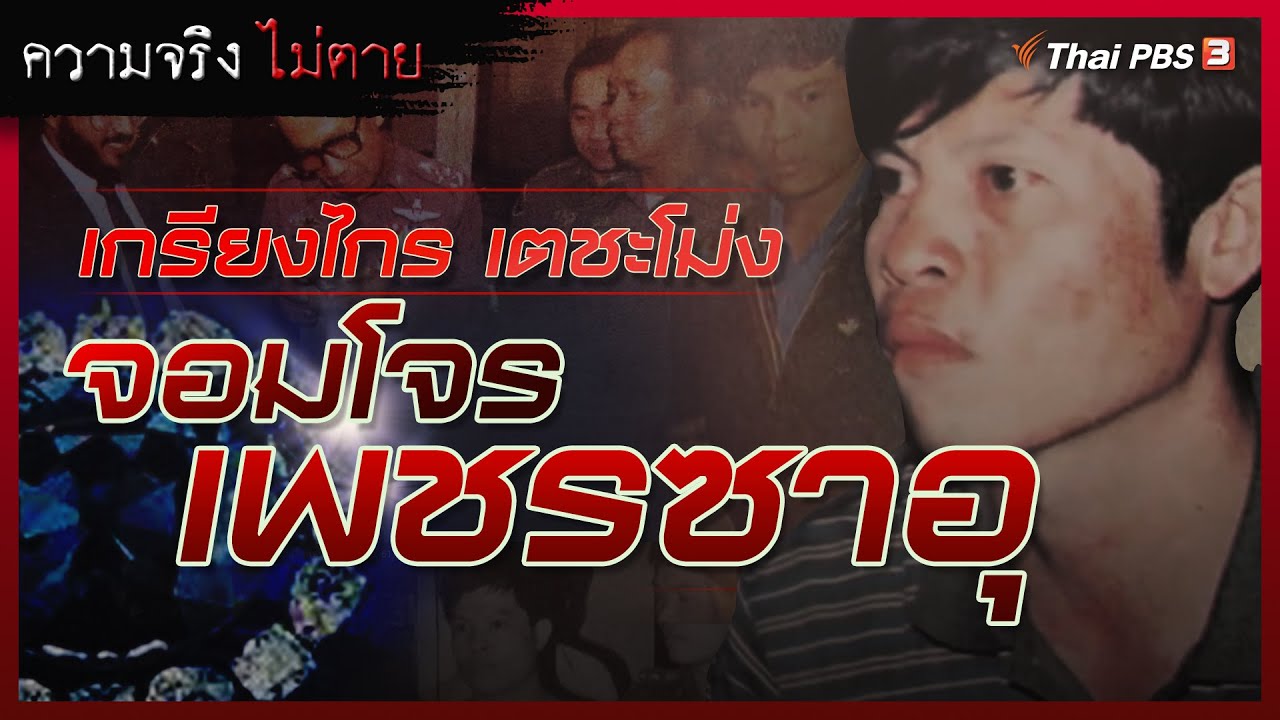 จอมโจร เพชรซาอุ 