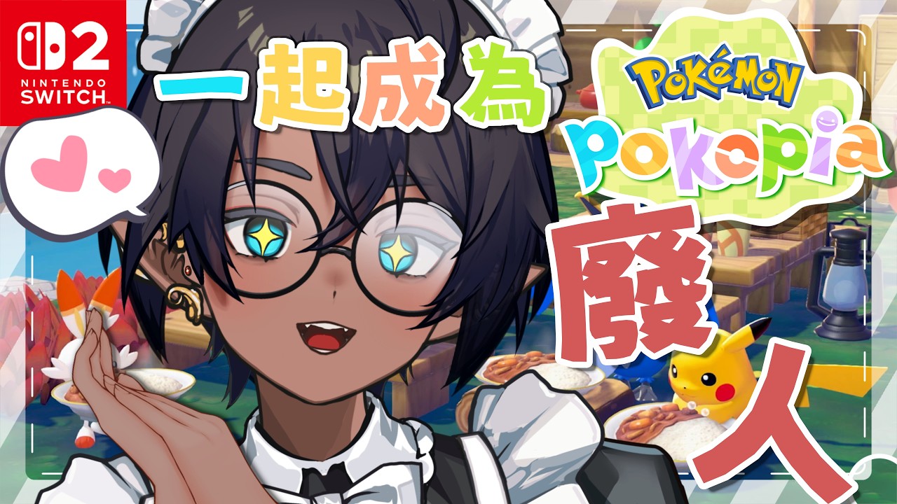 【寶可夢Pokopia🌟】從今天開始我就是一隻百變怪👾 歡迎入內聊天✨【星野EE】 #初見歡迎 #降落歡迎