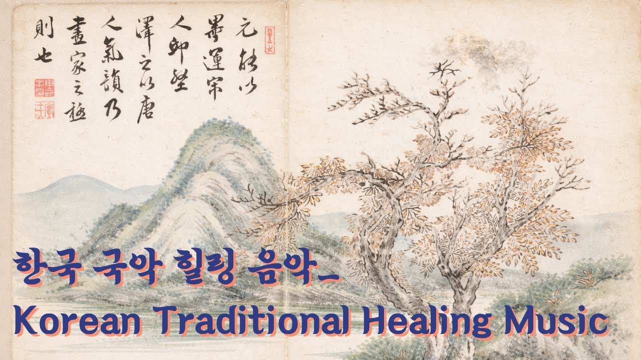 명상에 좋은 한국 국악 힐링 음악/Meditative Korean Traditional Music#healingmusic #korea #명상음악 #meditationmusic