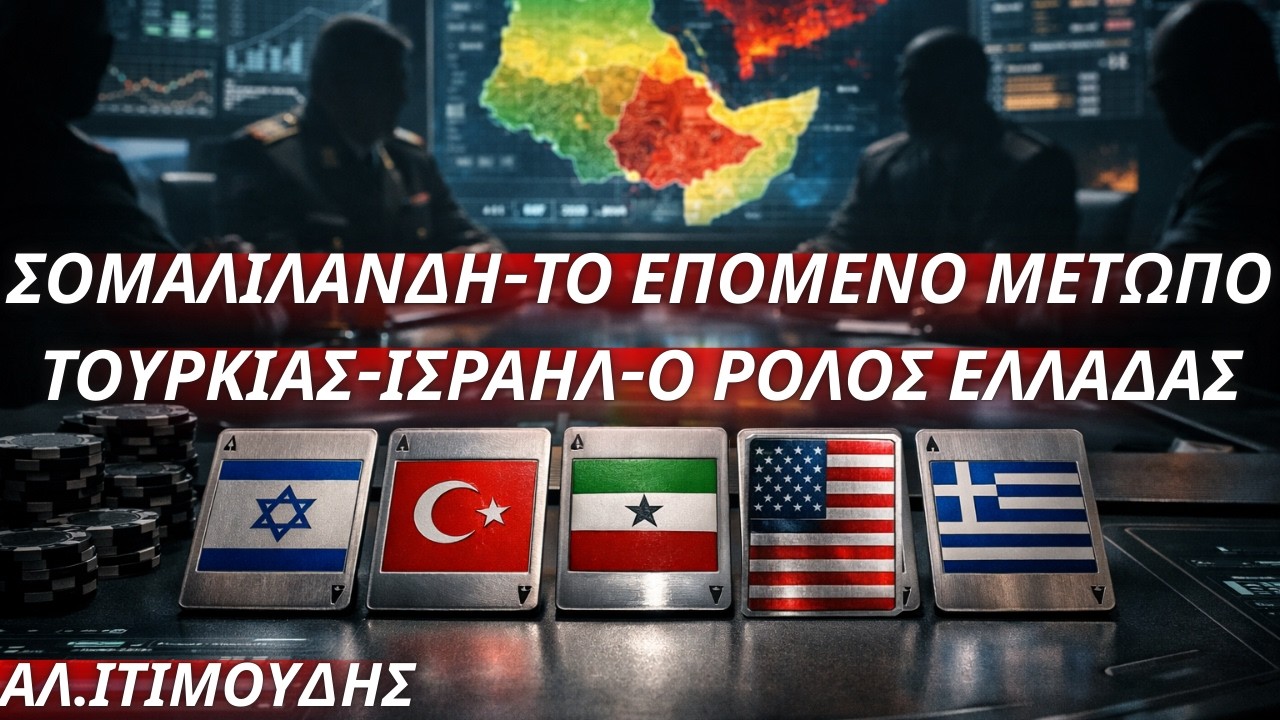 Αλέξανδρος Ιτιμούδης:Σομαλιλάνδη-Το επόμενο μέτωπο Τουρκίας με Ισραήλ-ΗΑΕ-Καλεί Ελλάδα σε αναγνώριση