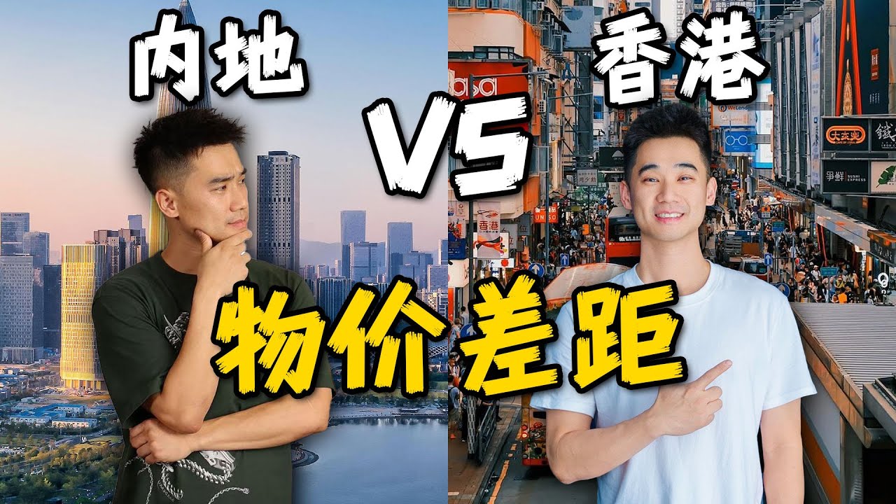 全球生活最贵城市，香港！到底有多贵？