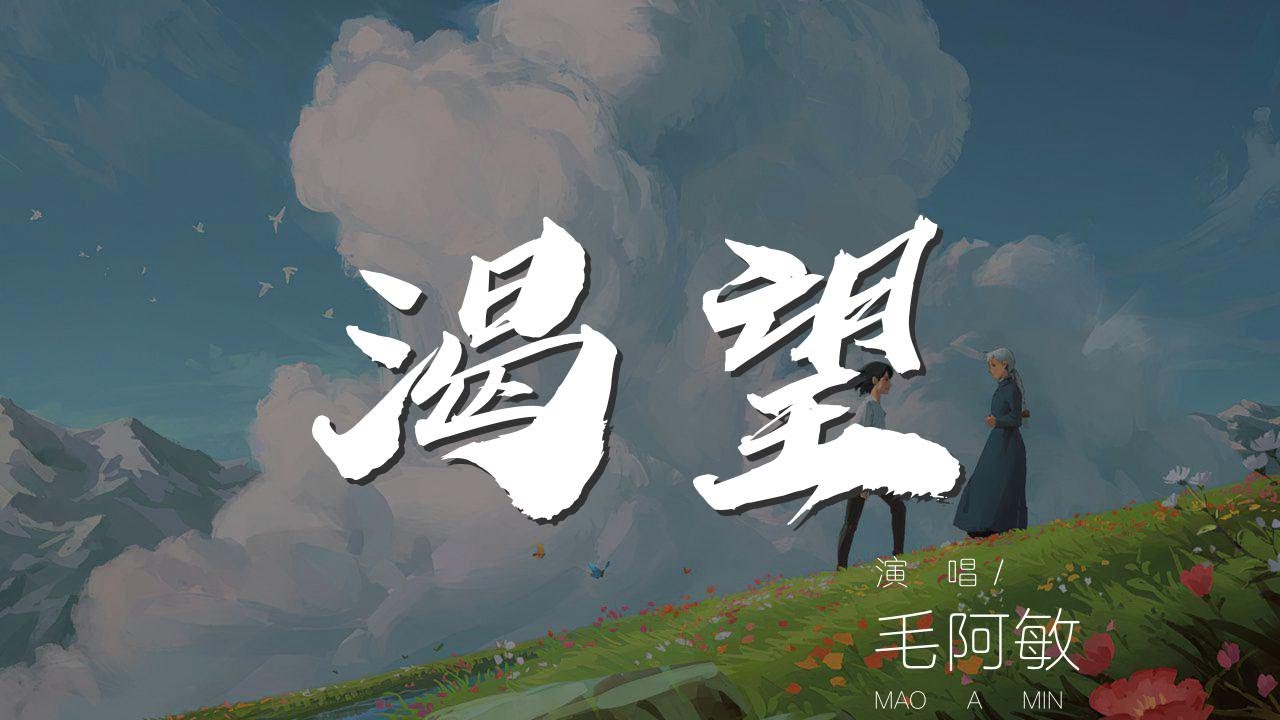 渴望 - 毛阿敏『悠悠歲月 欲說當年好睏惑』【動態歌詞Lyrics】