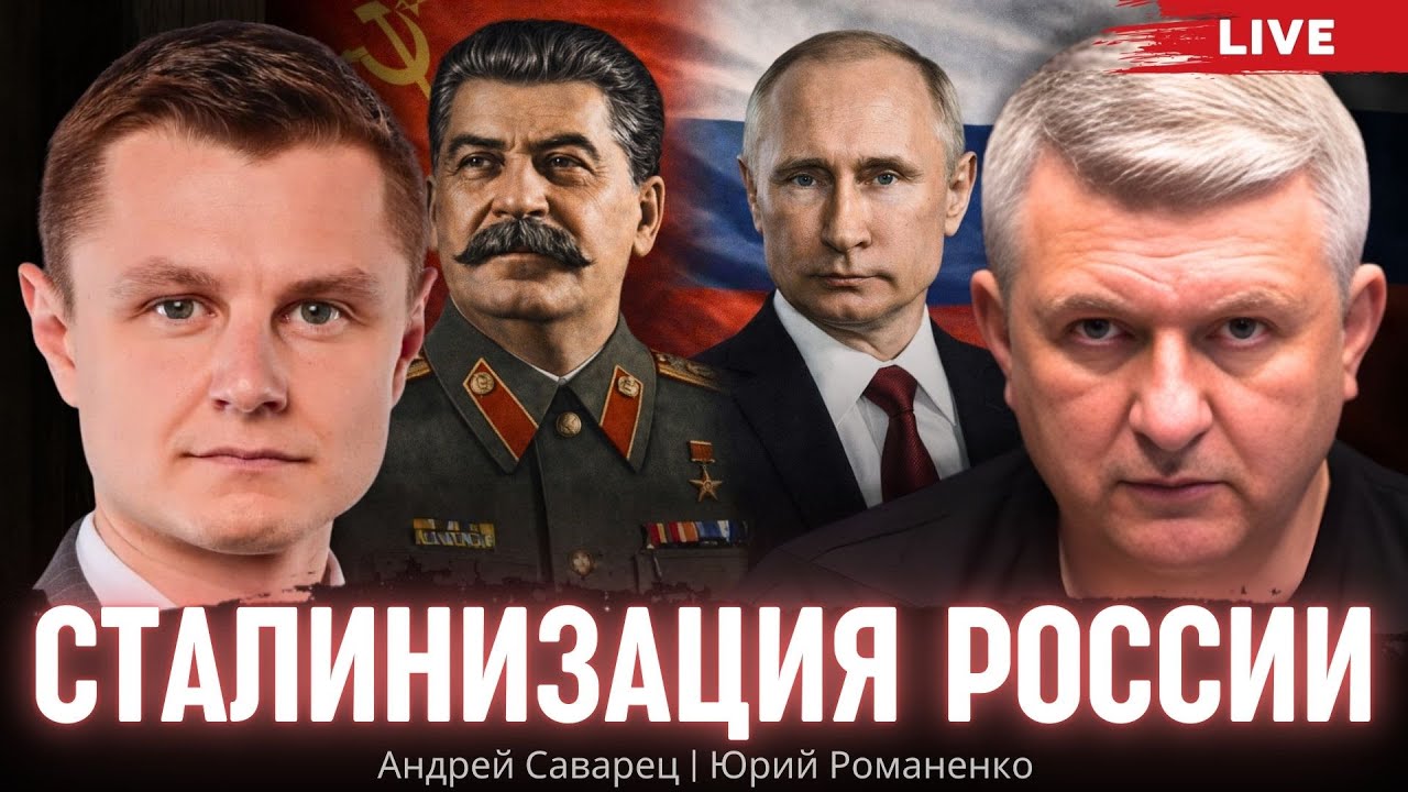 Сталинизация России. Андрей Саварец, Юрий Романенко