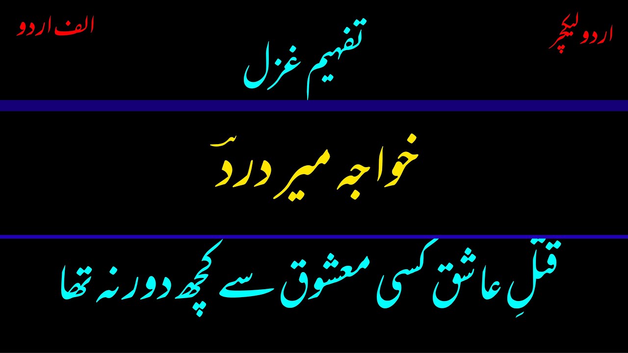 Lecture on ghazal of Khwaja mir dard: Qatle Aashiq kisi mashooq say kuch door na tha. || Alif Urdu.