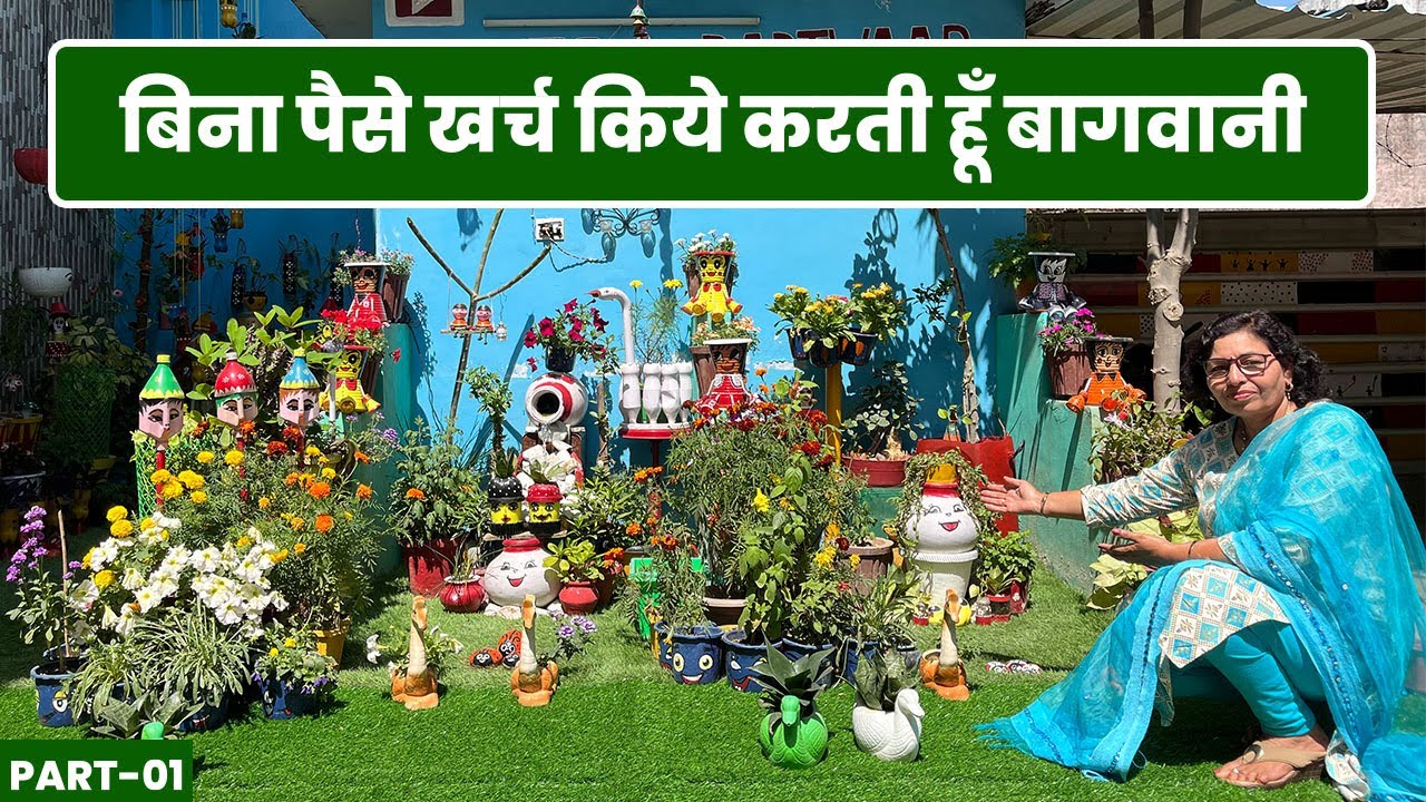 बिना पैसे खर्च किये करती हूँ बागवानी 💰😯 बनाया स्वर्ग सा सुन्दर गार्डन 😮 Zero Waste Garden Tour 🪴