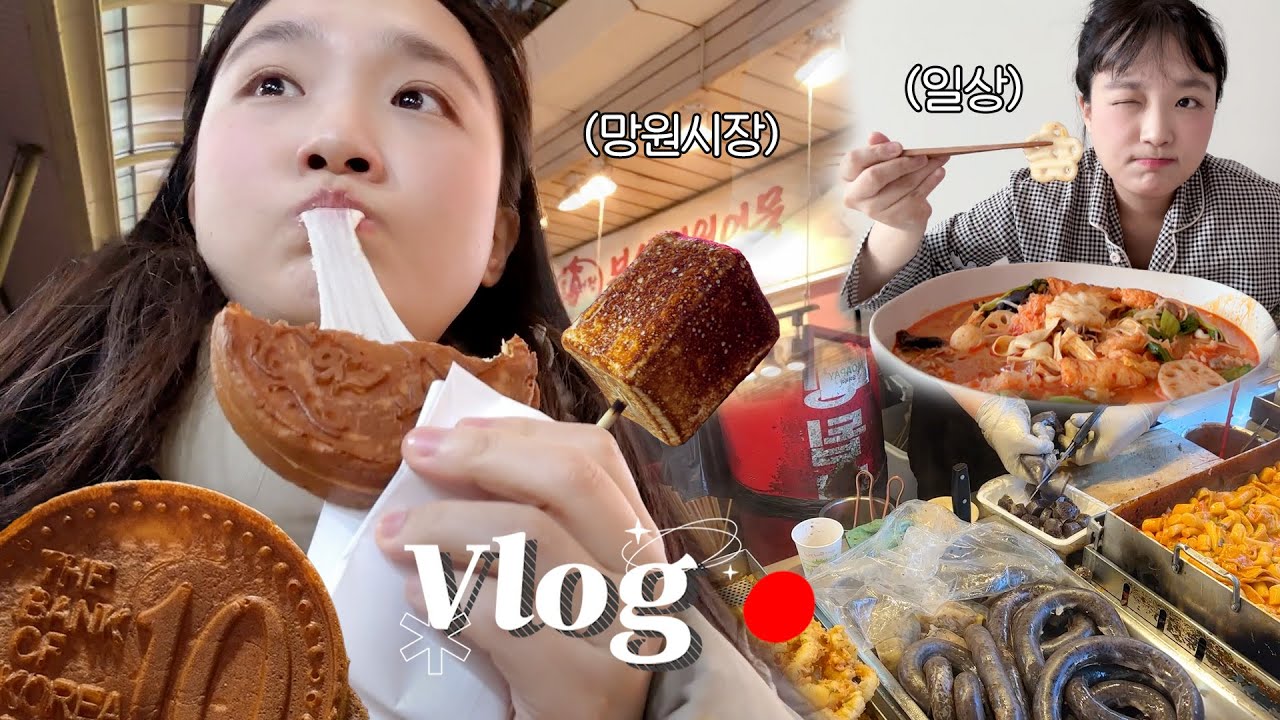 먹는게 일이니까 숨 쉴 때마다 먹기☺오랜만에 망원시장 먹방 데이트❤십원빵,마시멜로우 아이스크림,하이디라오 훠궈,닭발튀김,떡볶이,순대 등 | 먹방브이로그
