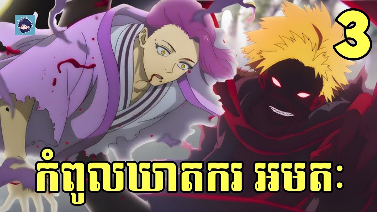 (ភាគ3) កំពូលឃាតករ អមតៈ | រឿង Hell's Paradise (SS2) [សម្រាយanime]
