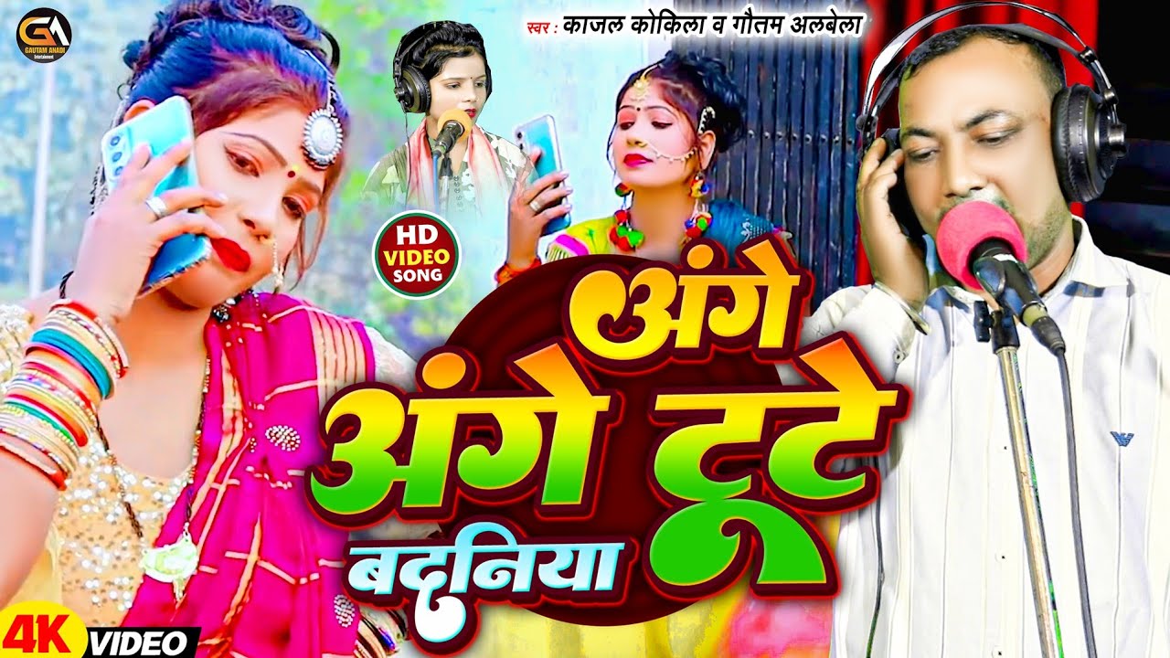 #VIDEO अंगे अंगे टूटे बदनिया |#Kajal Kokila | New Song 2026 |#Ange Ange Tute Badaniya |Gautam Albela