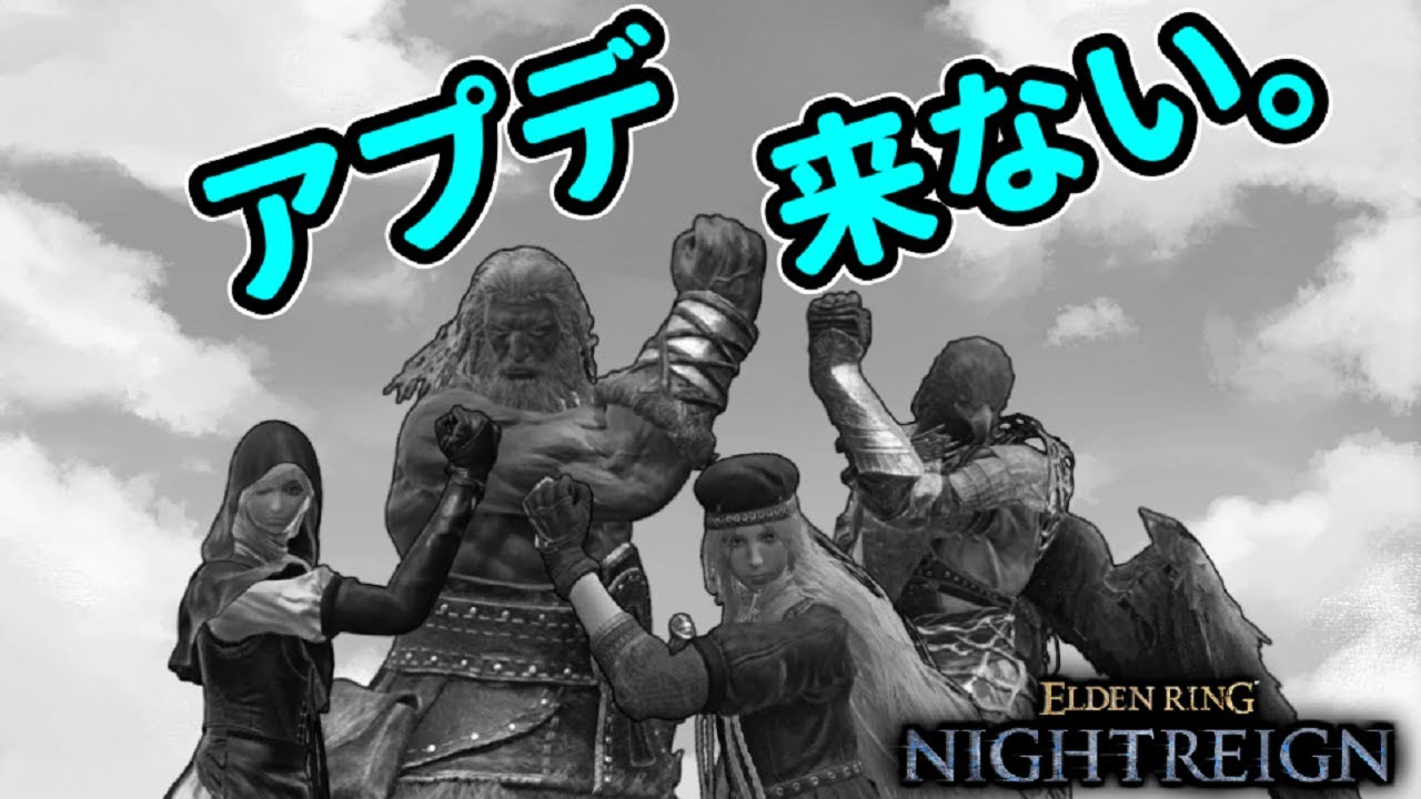 【悲報】ナイトレインのアプデこない…！深き夜を攻略！参加歓迎！【エルデンリングナイトレイン/ELDEN RING NIGHTREIGN】