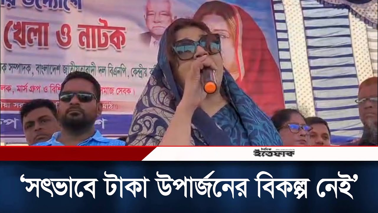 সৎভাবে টাকা উপার্জনের বিকল্প নেই: শামা ওবায়েদ | BNP | Shama Obaed Islam | Ittefaq News
