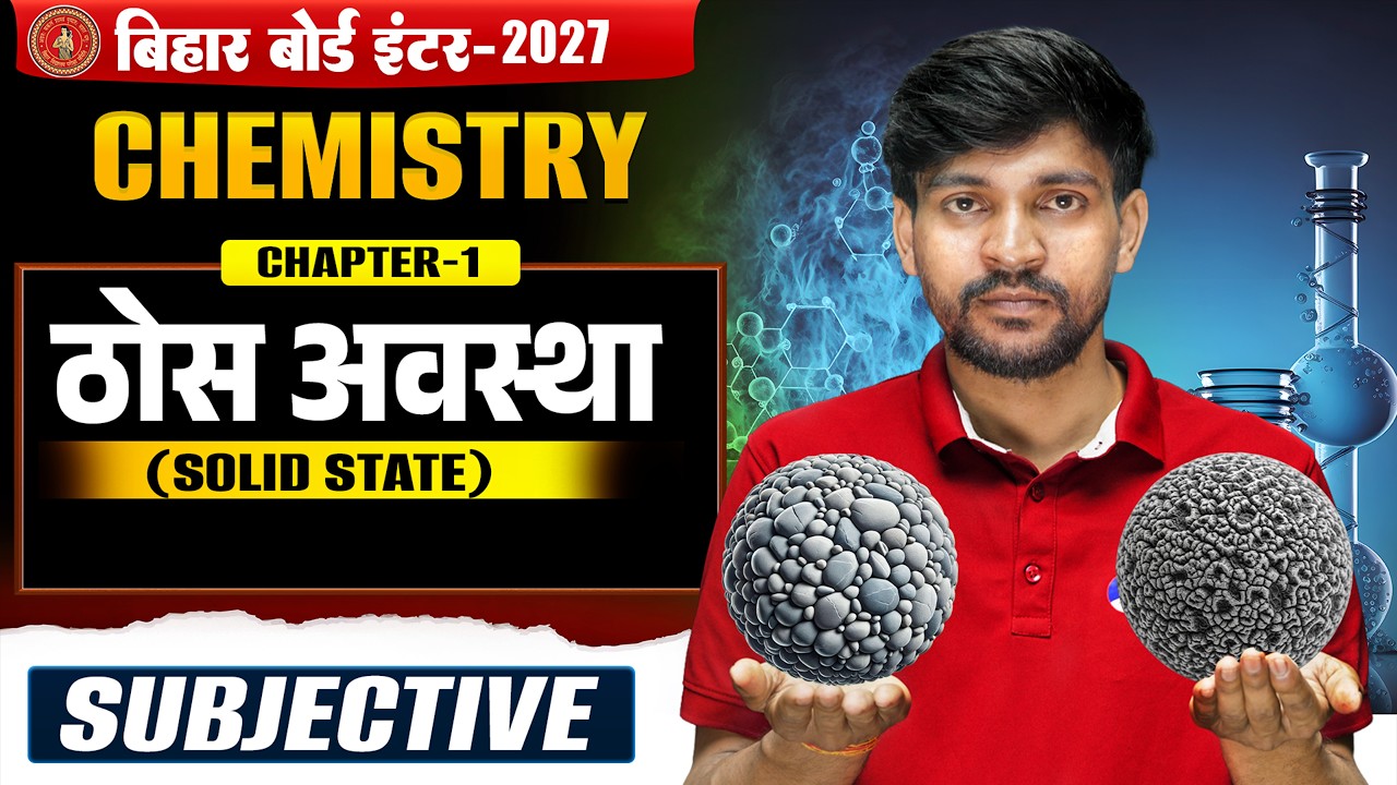 ठोस अवस्था |Bihar Board Class 12th Chemistry Chapter 1 | Solid State Class 12th Subjective |