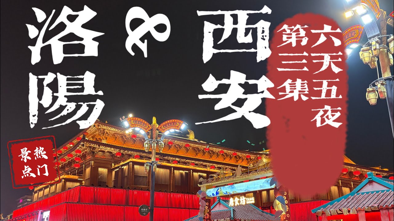西安洛陽六天五夜 一起逛大唐不夜城 書院門 小南門早市#city #citywalk #西安 #中國 #真實中國 #china #reels #real #vlog #history #歷史 #美食 