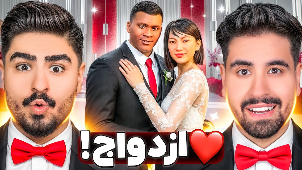 ازدواج با خانوم معینی پور در جی تی ای؟