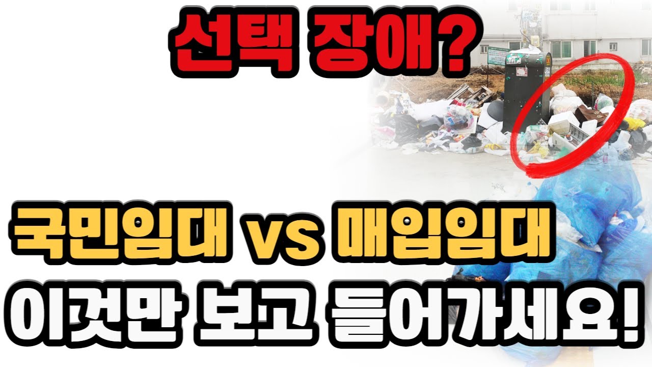 국민임대와 매입임대 고민인가요 간단히 말씀 드릴게요 분리수거 확인하세요